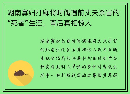 湖南寡妇打麻将时偶遇前丈夫杀害的“死者”生还，背后真相惊人