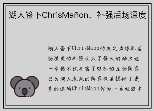湖人签下ChrisMañon，补强后场深度