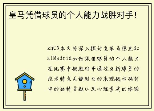 皇马凭借球员的个人能力战胜对手！