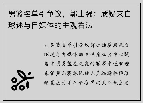男篮名单引争议，郭士强：质疑来自球迷与自媒体的主观看法