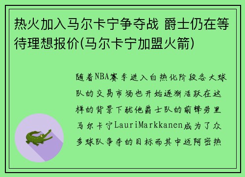 热火加入马尔卡宁争夺战 爵士仍在等待理想报价(马尔卡宁加盟火箭)