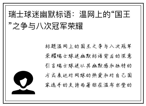瑞士球迷幽默标语：温网上的“国王”之争与八次冠军荣耀