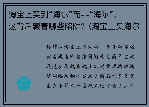 淘宝上买到“海尓”而非“海尔”，这背后藏着哪些陷阱？(淘宝上买海尔是正品吗)