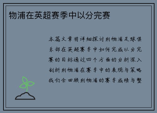 物浦在英超赛季中以分完赛