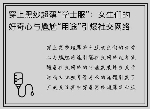 穿上黑纱超薄“学士服”：女生们的好奇心与尴尬“用途”引爆社交网络