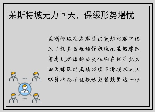 莱斯特城无力回天，保级形势堪忧