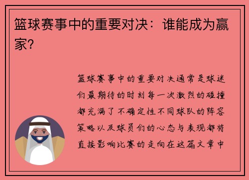 篮球赛事中的重要对决：谁能成为赢家？