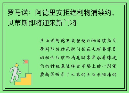 罗马诺：阿德里安拒绝利物浦续约，贝蒂斯即将迎来新门将
