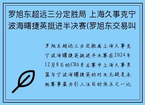 罗旭东超远三分定胜局 上海久事克宁波海曙捷英挺进半决赛(罗旭东交易叫停)
