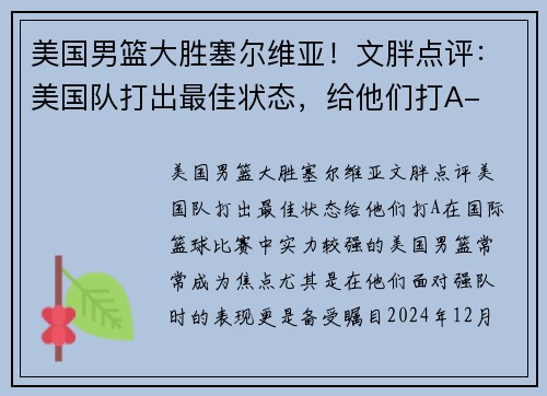 美国男篮大胜塞尔维亚！文胖点评：美国队打出最佳状态，给他们打A-