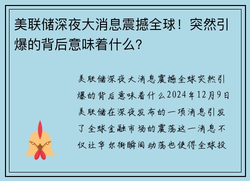 美联储深夜大消息震撼全球！突然引爆的背后意味着什么？