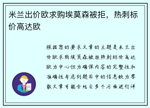 米兰出价欧求购埃莫森被拒，热刺标价高达欧