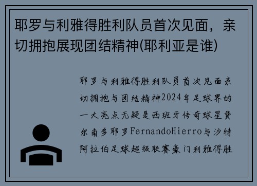 耶罗与利雅得胜利队员首次见面，亲切拥抱展现团结精神(耶利亚是谁)