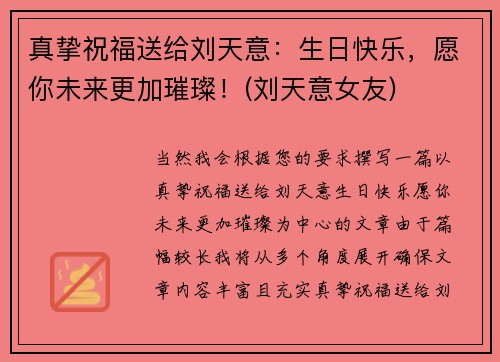真挚祝福送给刘天意：生日快乐，愿你未来更加璀璨！(刘天意女友)