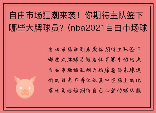 自由市场狂潮来袭！你期待主队签下哪些大牌球员？(nba2021自由市场球员)