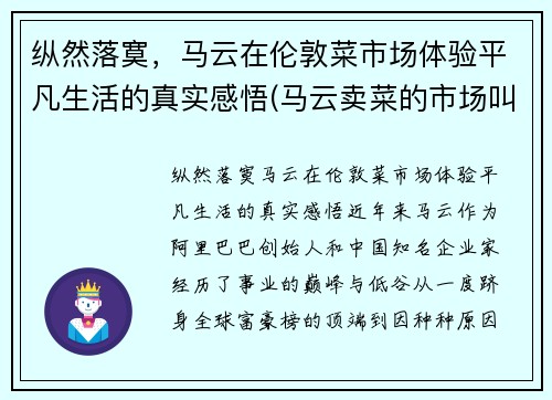 纵然落寞，马云在伦敦菜市场体验平凡生活的真实感悟(马云卖菜的市场叫什么)