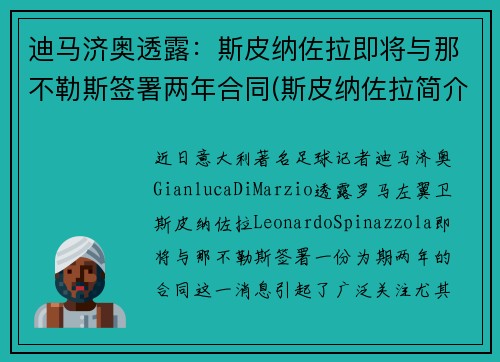 迪马济奥透露：斯皮纳佐拉即将与那不勒斯签署两年合同(斯皮纳佐拉简介)
