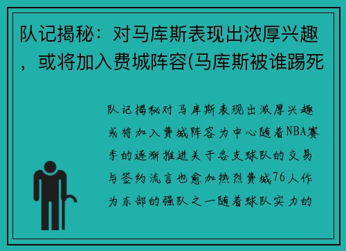 队记揭秘：对马库斯表现出浓厚兴趣，或将加入费城阵容(马库斯被谁踢死了)