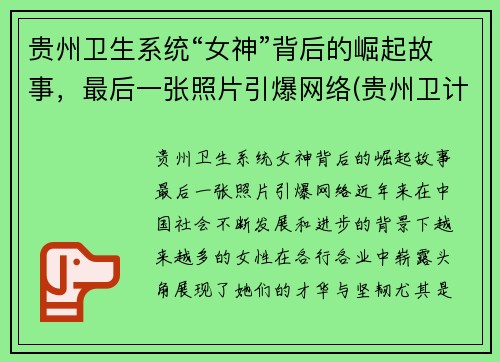 贵州卫生系统“女神”背后的崛起故事，最后一张照片引爆网络(贵州卫计)