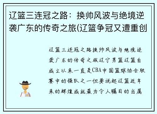 辽篮三连冠之路：换帅风波与绝境逆袭广东的传奇之旅(辽篮争冠又遭重创)