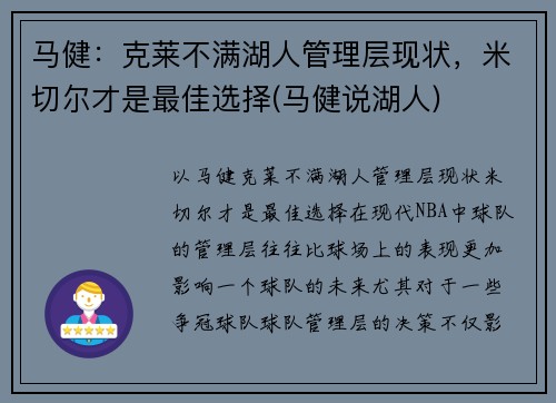 马健：克莱不满湖人管理层现状，米切尔才是最佳选择(马健说湖人)