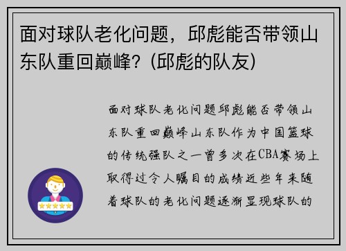 面对球队老化问题，邱彪能否带领山东队重回巅峰？(邱彪的队友)