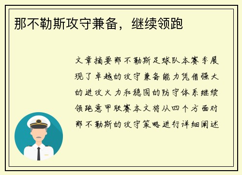 那不勒斯攻守兼备，继续领跑