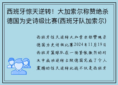 西班牙惊天逆转！大加索尔称赞绝杀德国为史诗级比赛(西班牙队加索尔)