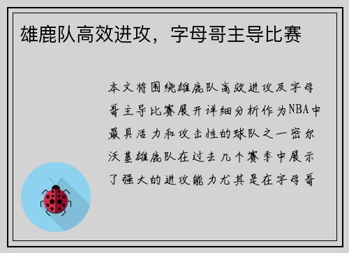 雄鹿队高效进攻，字母哥主导比赛