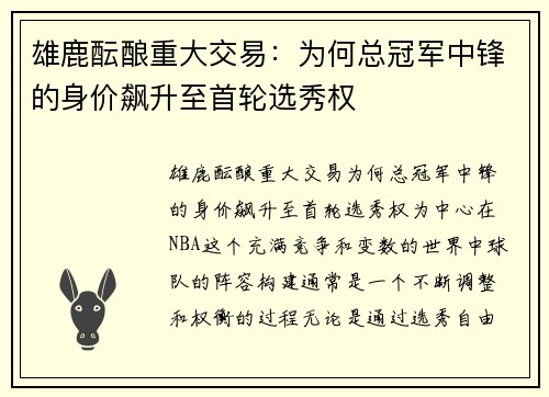 雄鹿酝酿重大交易：为何总冠军中锋的身价飙升至首轮选秀权
