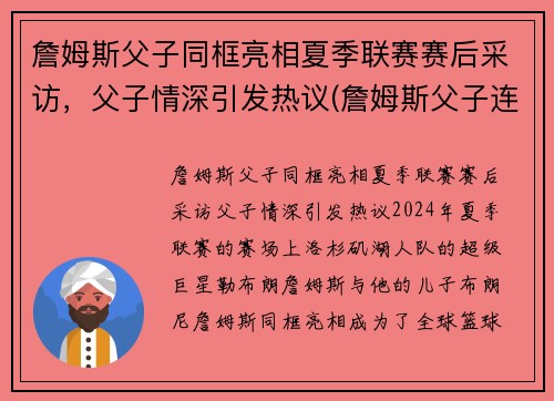 詹姆斯父子同框亮相夏季联赛赛后采访，父子情深引发热议(詹姆斯父子连线)