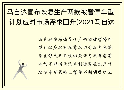 马自达宣布恢复生产两款被暂停车型 计划应对市场需求回升(2021马自达停产了还值得买吗)