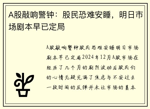 A股敲响警钟：股民恐难安睡，明日市场剧本早已定局