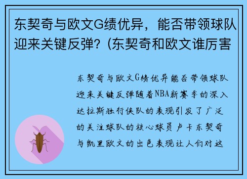 东契奇与欧文G绩优异，能否带领球队迎来关键反弹？(东契奇和欧文谁厉害)