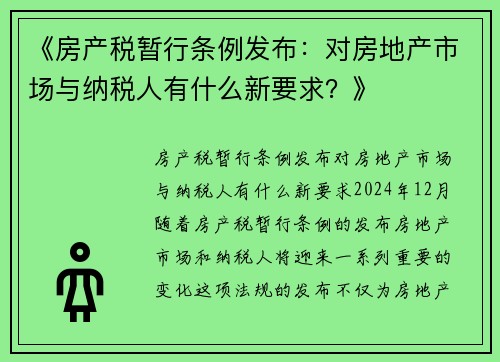 《房产税暂行条例发布：对房地产市场与纳税人有什么新要求？》