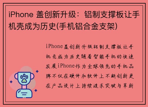 iPhone 盖创新升级：铝制支撑板让手机壳成为历史(手机铝合金支架)