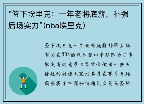 “签下埃里克：一年老将底薪，补强后场实力”(nba埃里克)