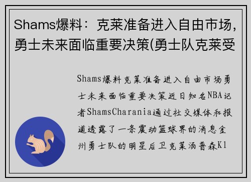 Shams爆料：克莱准备进入自由市场，勇士未来面临重要决策(勇士队克莱受伤)