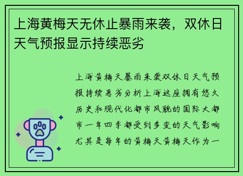 上海黄梅天无休止暴雨来袭，双休日天气预报显示持续恶劣