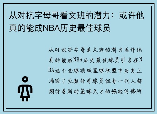 从对抗字母哥看文班的潜力：或许他真的能成NBA历史最佳球员