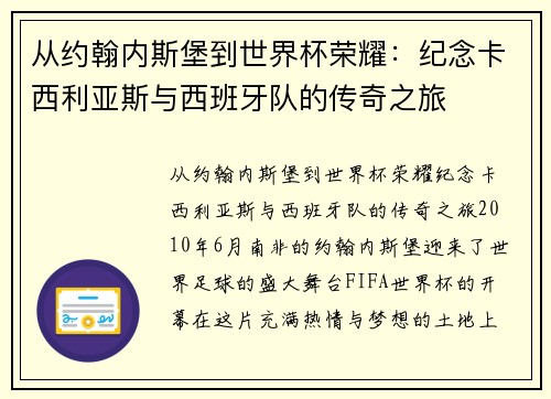 从约翰内斯堡到世界杯荣耀：纪念卡西利亚斯与西班牙队的传奇之旅