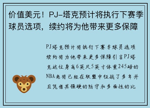价值美元！PJ-塔克预计将执行下赛季球员选项，续约将为他带来更多保障