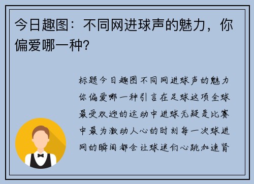 今日趣图：不同网进球声的魅力，你偏爱哪一种？