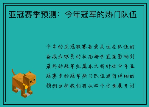 亚冠赛季预测：今年冠军的热门队伍
