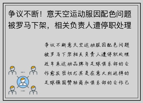 争议不断！意天空运动服因配色问题被罗马下架，相关负责人遭停职处理