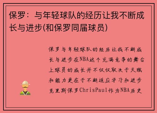 保罗：与年轻球队的经历让我不断成长与进步(和保罗同届球员)