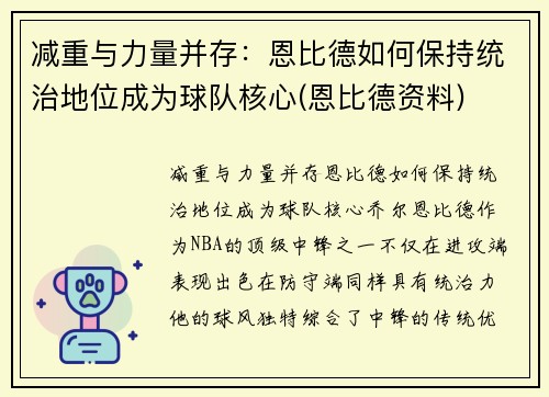 减重与力量并存：恩比德如何保持统治地位成为球队核心(恩比德资料)