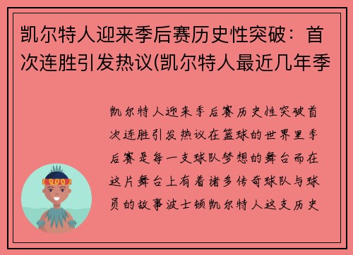 凯尔特人迎来季后赛历史性突破：首次连胜引发热议(凯尔特人最近几年季后赛)