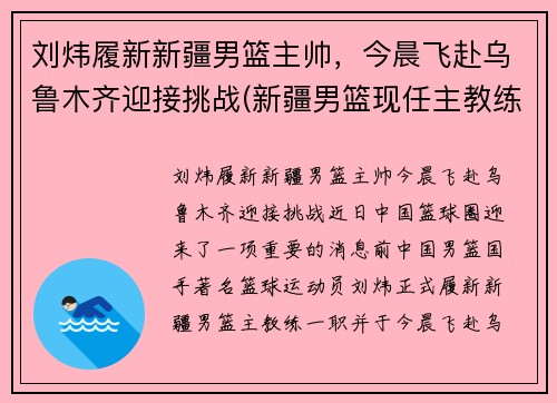 刘炜履新新疆男篮主帅，今晨飞赴乌鲁木齐迎接挑战(新疆男篮现任主教练)