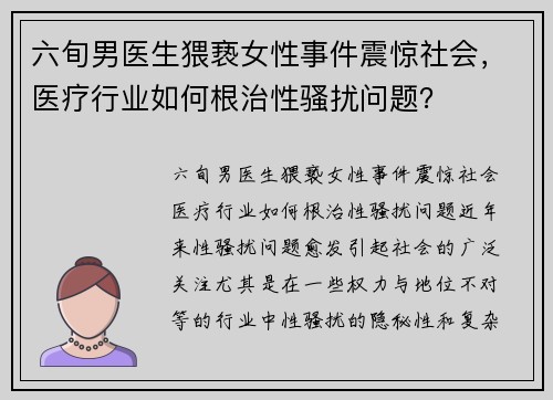 六旬男医生猥亵女性事件震惊社会，医疗行业如何根治性骚扰问题？